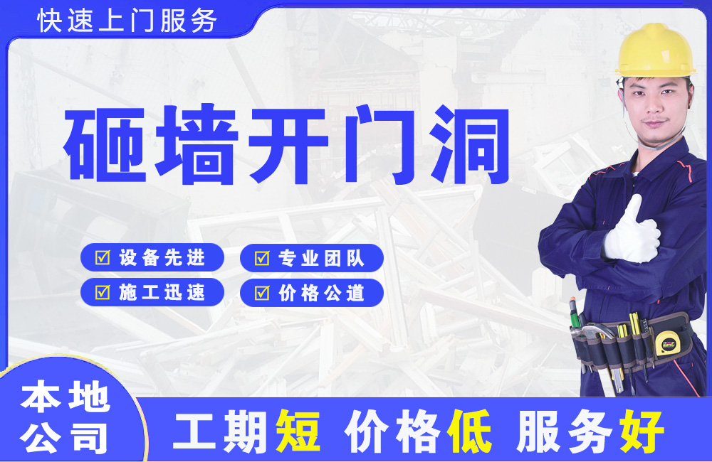 肥乡砸墙开门洞